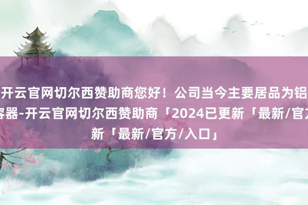 开云官网切尔西赞助商您好！公司当今主要居品为铝电解电容器-开云官网切尔西赞助商「2024已更新「最新/官方/入口」